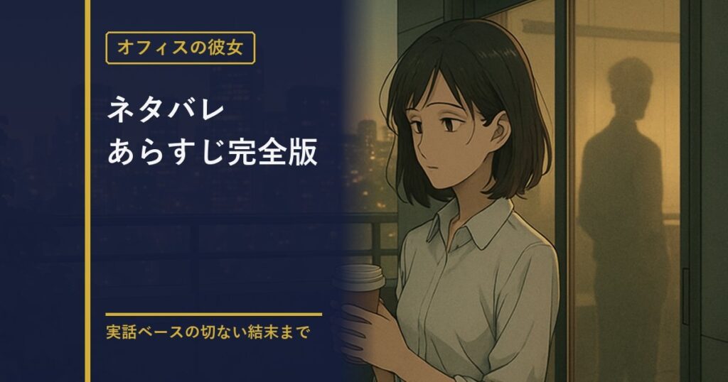 オフィスの彼女 ネタバレあらすじ完全解説のアイキャッチ画像