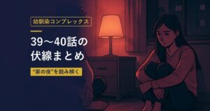 幼馴染コンプレックス｜39〜40話の伏線まとめ（当サイト作成のイメージイラスト）