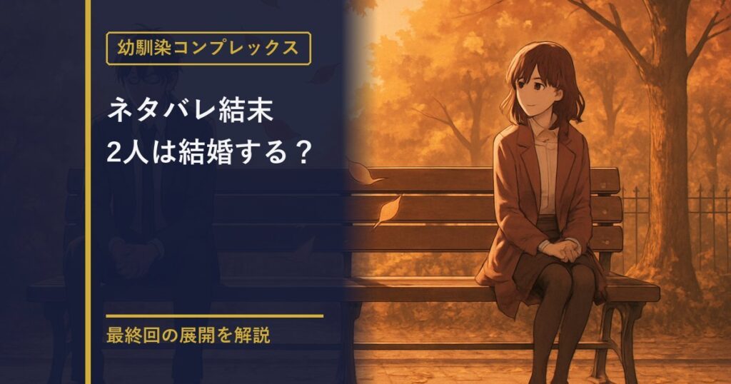 幼馴染コンプレックス ネタバレ結末解説のアイキャッチ画像