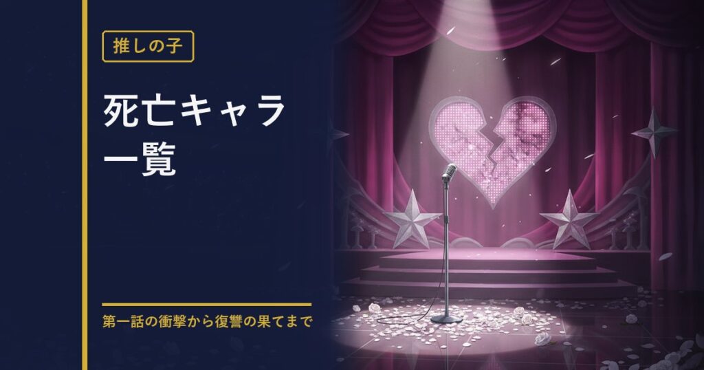 推しの子 死亡キャラ一覧のアイキャッチ