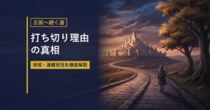 王国へ続く街道を描いたイラストに『打ち切り理由の真相』の見出しを重ねたアイキャッチ