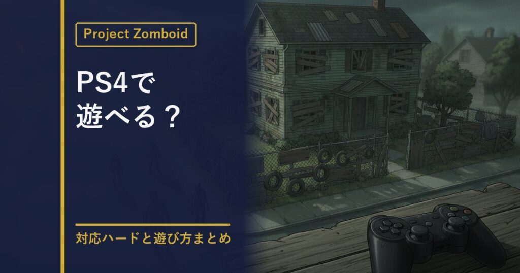 プロジェクトゾンボイドのPS4対応状況を解説する記事のアイキャッチ