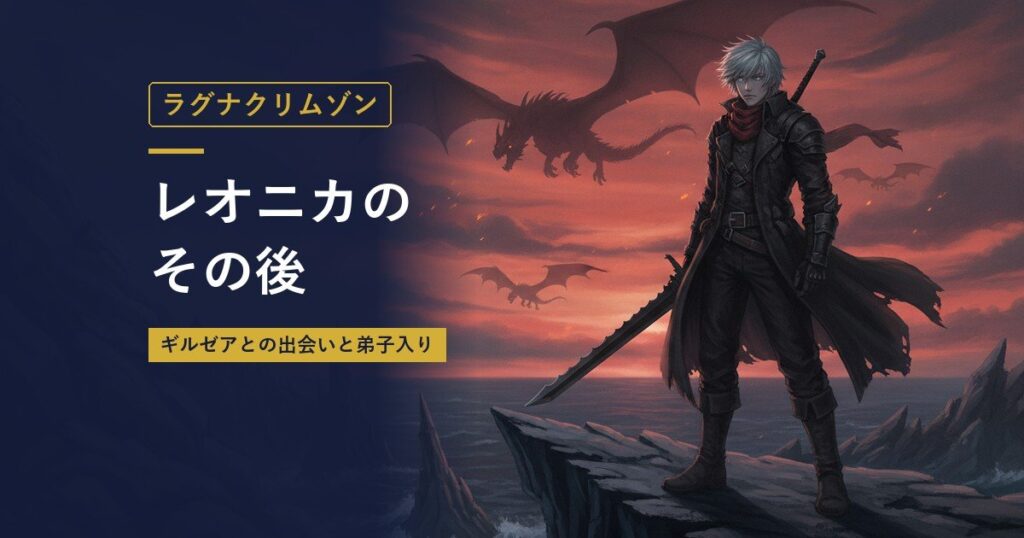 ラグナクリムゾン｜レオニカのその後（当サイト作成のイメージイラスト）