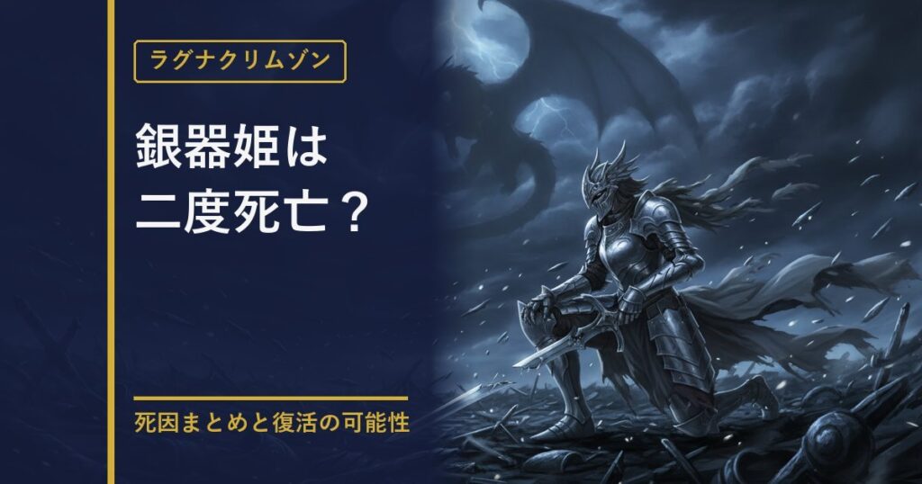 ラグナクリムゾン 銀器姫の死亡まとめ解説のアイキャッチ画像