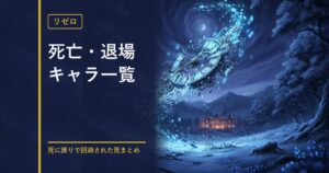 リゼロ 死亡キャラ一覧のアイキャッチ