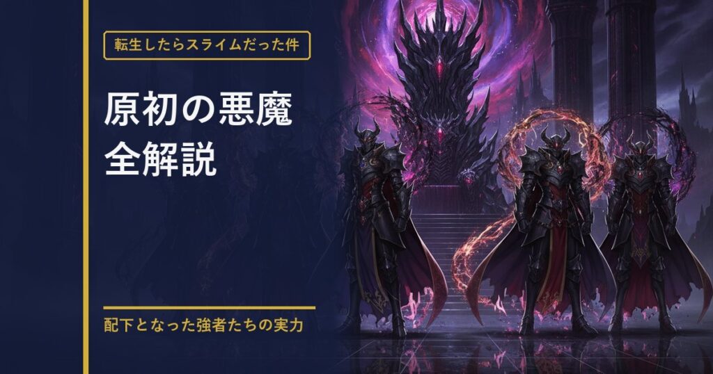 転スラ 原初の悪魔全解説のアイキャッチ画像