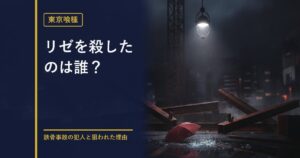 東京喰種 リゼを殺した犯人を解説する記事のアイキャッチ