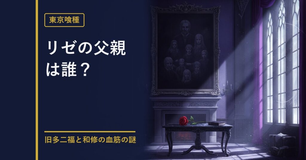 東京喰種 リゼの父親と和修の血筋を考察する記事のアイキャッチ