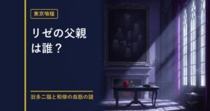 東京喰種 リゼの父親と和修の血筋を考察する記事のアイキャッチ