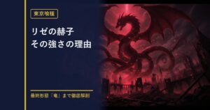 東京喰種 リゼの赫子の能力を解説する記事のアイキャッチ