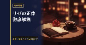 東京喰種 リゼのプロフィール解説のアイキャッチ