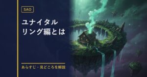SAO ユナイタルリング編ガイドのアイキャッチ