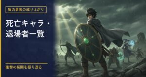 盾の勇者の成り上がり 死亡キャラ一覧のアイキャッチ