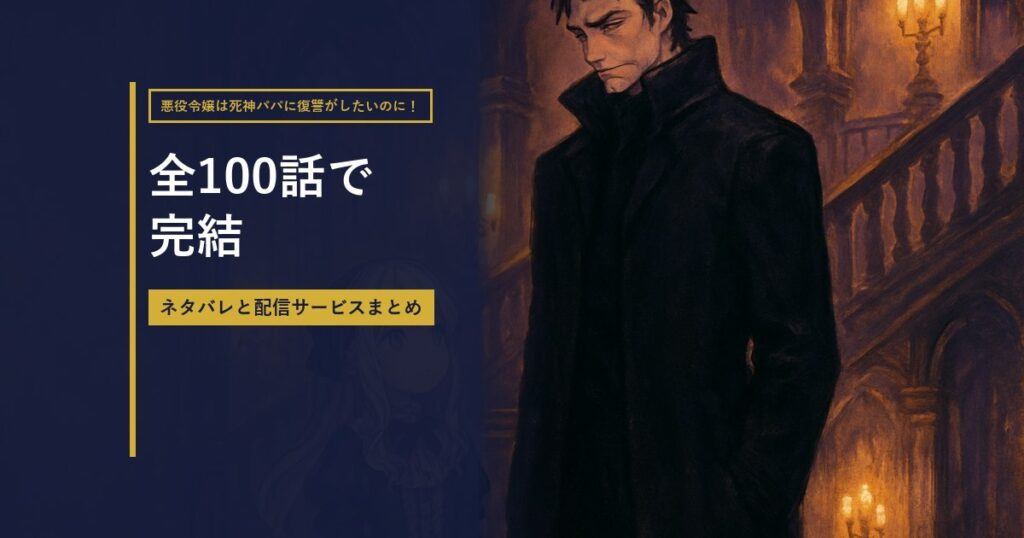 令嬢と黒衣の父を描いたイラストに『全100話で完結』の見出しを重ねたアイキャッチ
