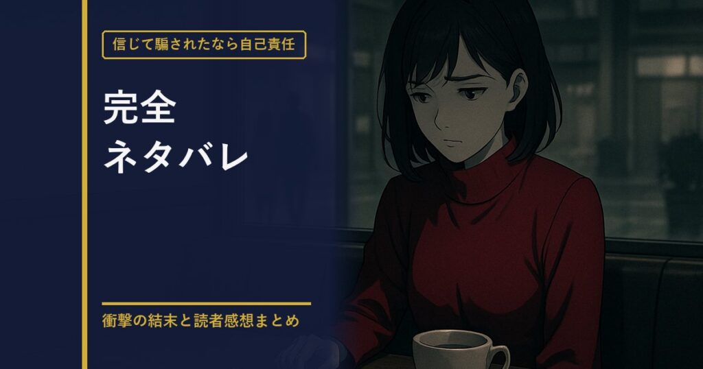 信じて騙されたなら自己責任 完全ネタバレのアイキャッチ