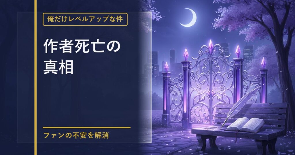 俺だけレベルアップな件 作者関連情報のアイキャッチ