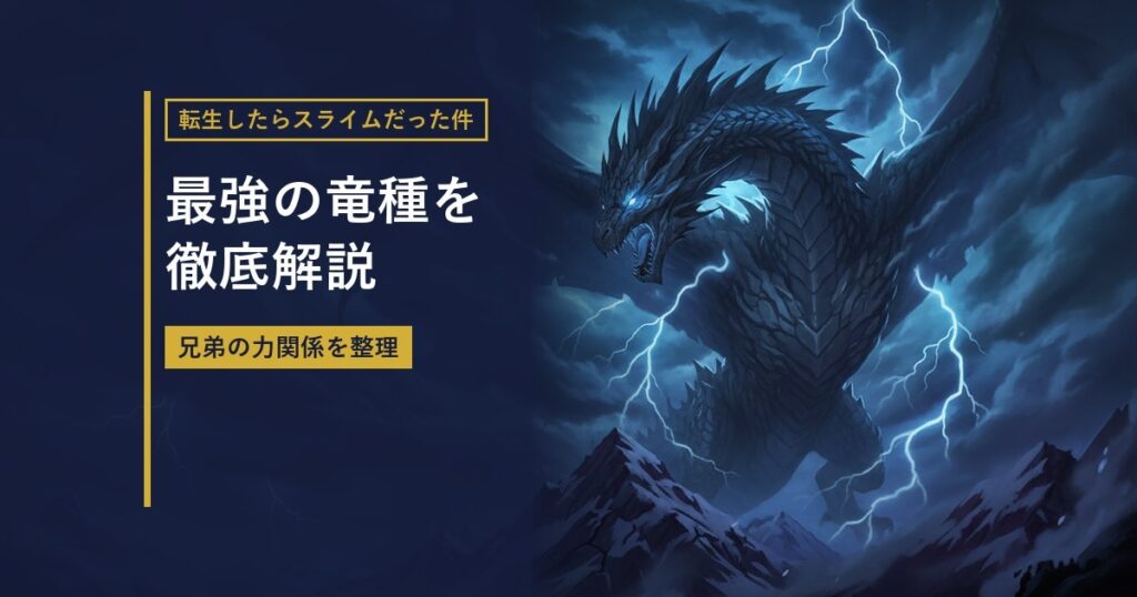 嵐の空を舞う竜を描いたイラストに『最強の竜種を徹底解説』の見出しを重ねたアイキャッチ