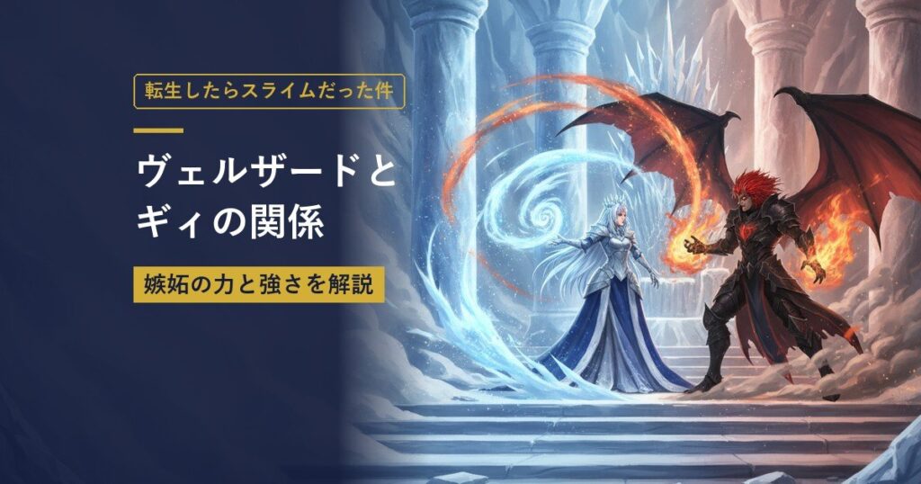 転生したらスライムだった件｜ヴェルザードとギィの関係（当サイト作成のイメージイラスト）