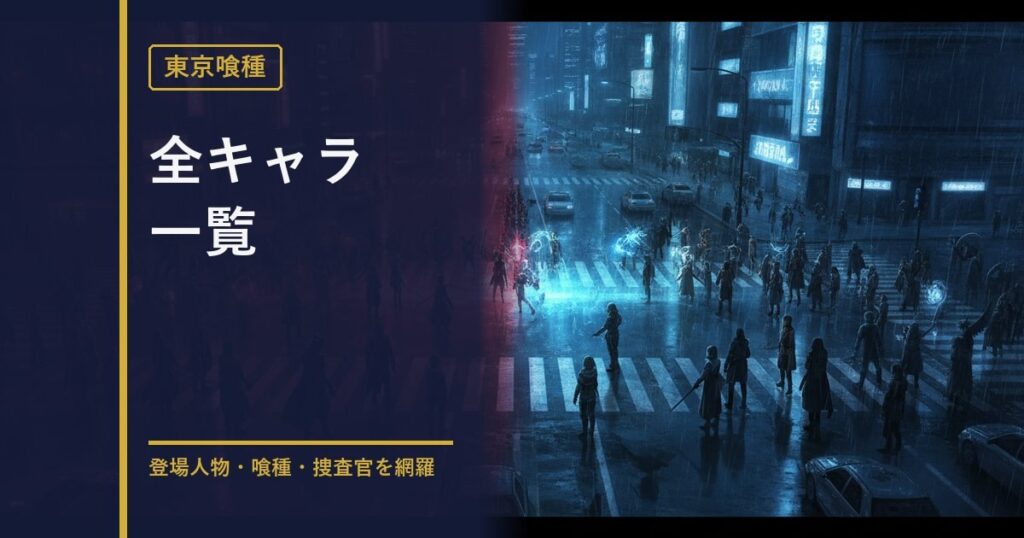 東京喰種 全キャラクター一覧のアイキャッチ