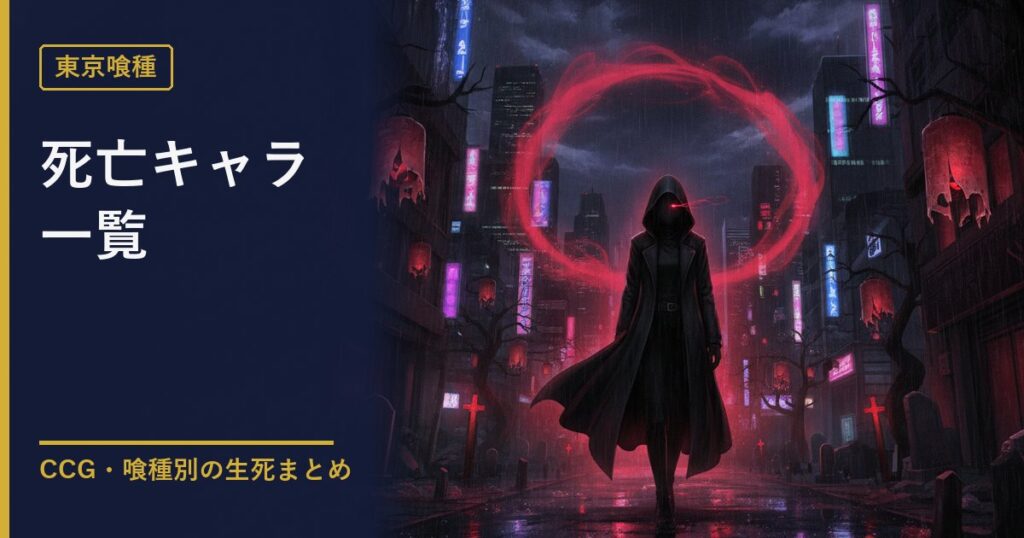 東京喰種 死亡キャラ一覧のアイキャッチ