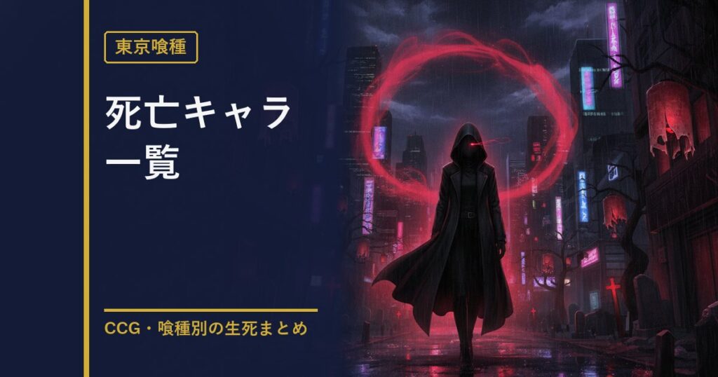 東京喰種 死亡キャラ一覧のアイキャッチ