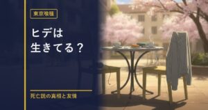 東京喰種 ヒデの生存説解説のアイキャッチ