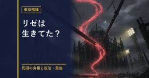東京喰種 リゼの生死と復活解説のアイキャッチ