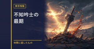 東京喰種 不知吟士の最期解説のアイキャッチ