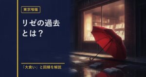 東京喰種 リゼの過去解説のアイキャッチ