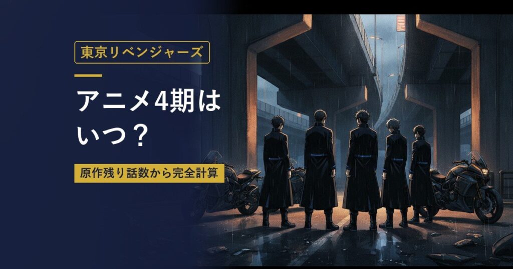 東京リベンジャーズ｜アニメ4期はいつ？（当サイト作成のイメージイラスト）