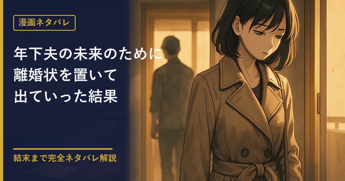 年下夫の未来のために離婚状を置いて出ていった結果 ネタバレ解説のアイキャッチ