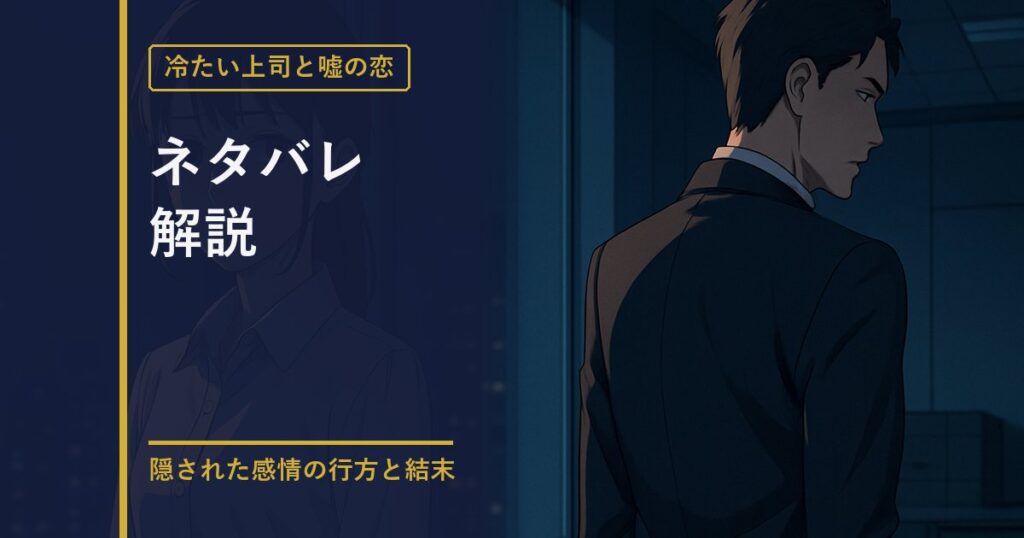 冷たい上司と嘘の恋 ネタバレ解説のアイキャッチ