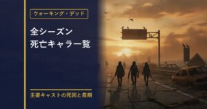 ウォーキング・デッド 死亡キャラ一覧のアイキャッチ