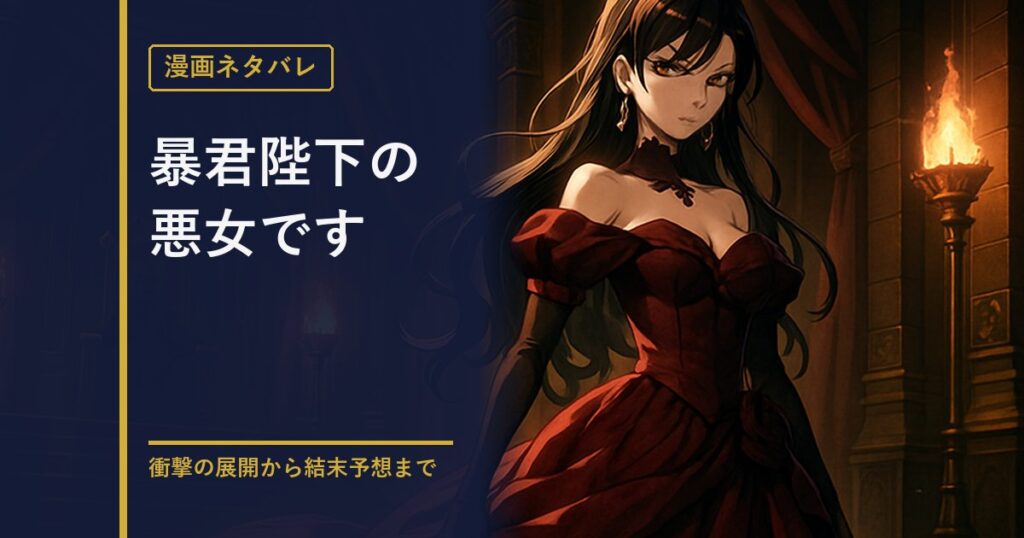 お求め頂いた暴君陛下の悪女です ネタバレ解説のアイキャッチ