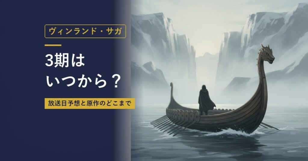 ヴィンランド・サガ｜3期はいつから？（当サイト作成のイメージイラスト）