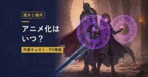 魔女と傭兵｜アニメ化はいつ？（当サイト作成のイメージイラスト）