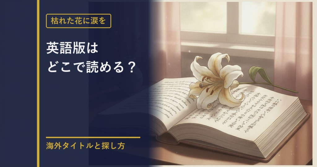 枯れた花に涙を 英語版ガイドのアイキャッチ
