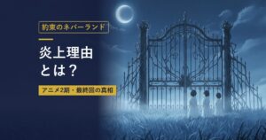 約束のネバーランド｜炎上理由とは？（当サイト作成のイメージイラスト）