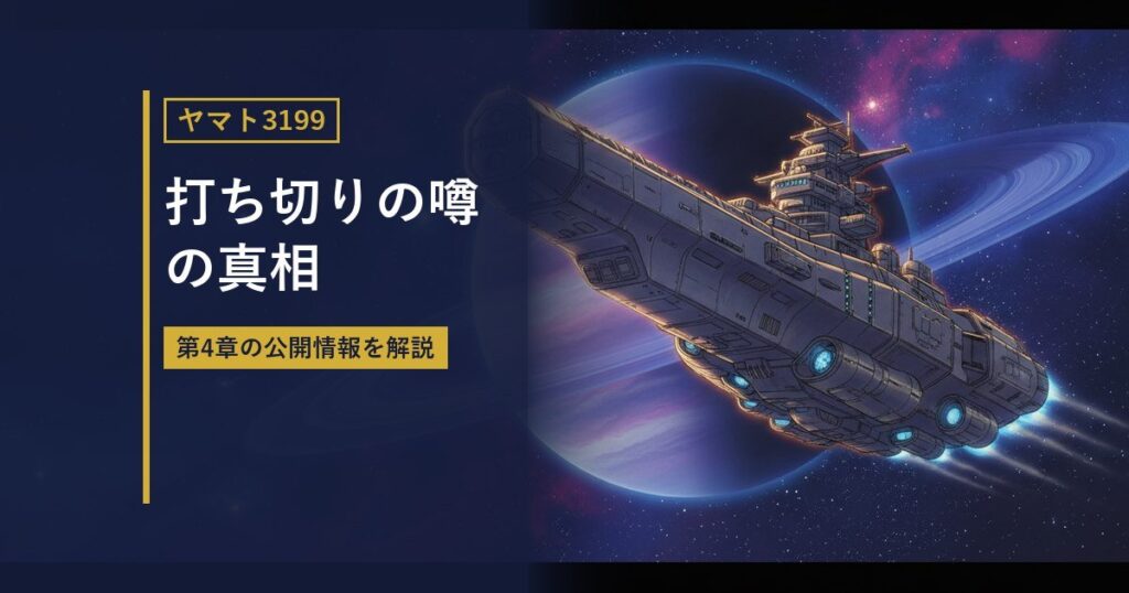 宇宙戦艦をイメージしたイラストに『打ち切りの噂の真相』の見出しを重ねたアイキャッチ