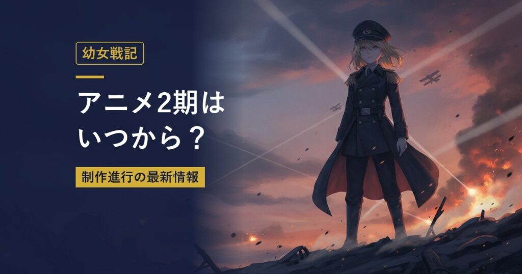 幼女戦記｜アニメ2期はいつから？（当サイト作成のイメージイラスト）