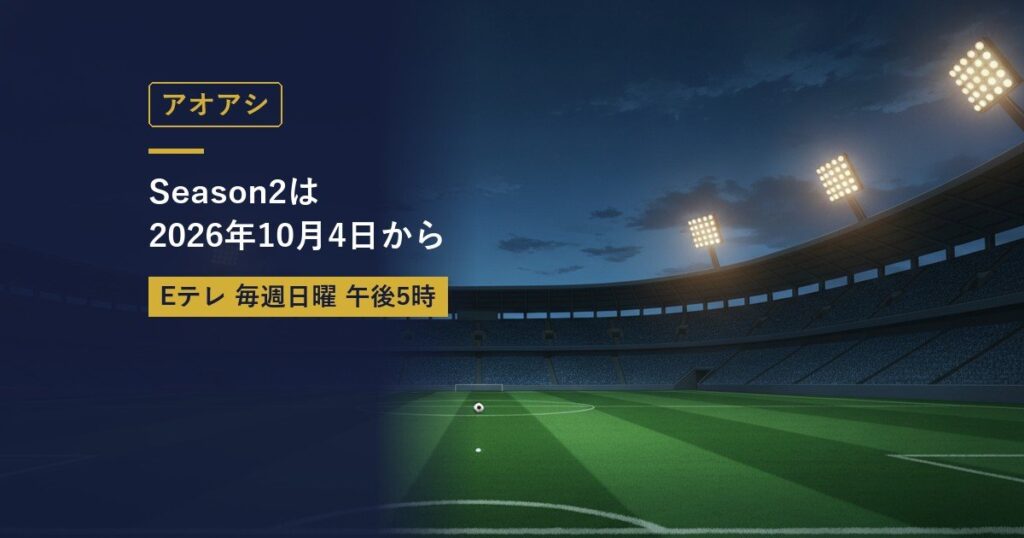 アオアシ|Season2は2026年10月4日から(当サイト作成のイメージイラスト)