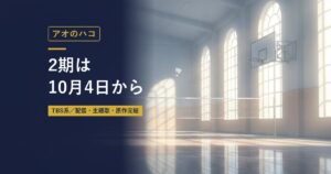 アオのハコ｜2期は10月4日から（当サイト作成のイメージイラスト）