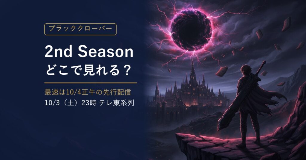 TVアニメ『ブラッククローバー』2nd Seasonの配信・放送情報をまとめた記事のアイキャッチ（夜の城と黒い大剣の剣士のイラスト）