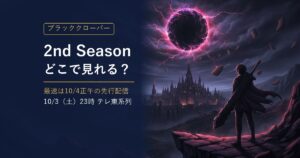 TVアニメ『ブラッククローバー』2nd Seasonの配信・放送情報をまとめた記事のアイキャッチ（夜の城と黒い大剣の剣士のイラスト）