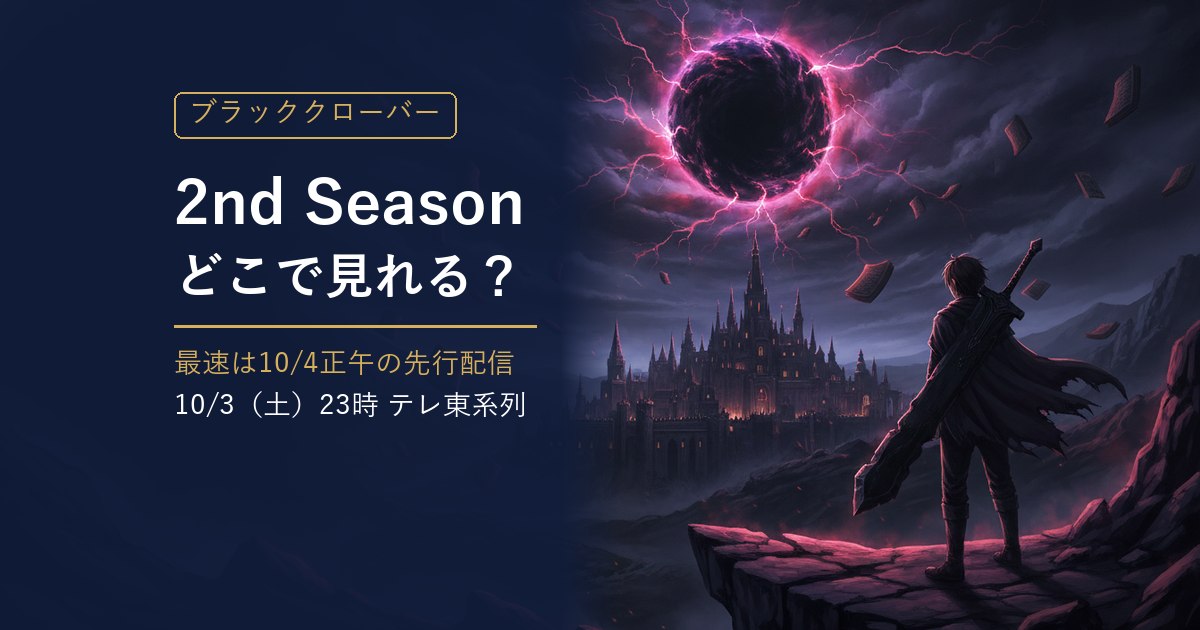 TVアニメ『ブラッククローバー』2nd Seasonの配信・放送情報をまとめた記事のアイキャッチ（夜の城と黒い大剣の剣士のイラスト）