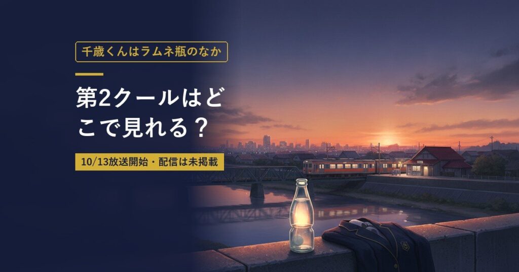 TVアニメ『千歳くんはラムネ瓶のなか』第2クールの放送・配信情報まとめのアイキャッチ画像