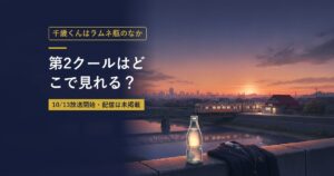 TVアニメ『千歳くんはラムネ瓶のなか』第2クールの放送・配信情報まとめのアイキャッチ画像