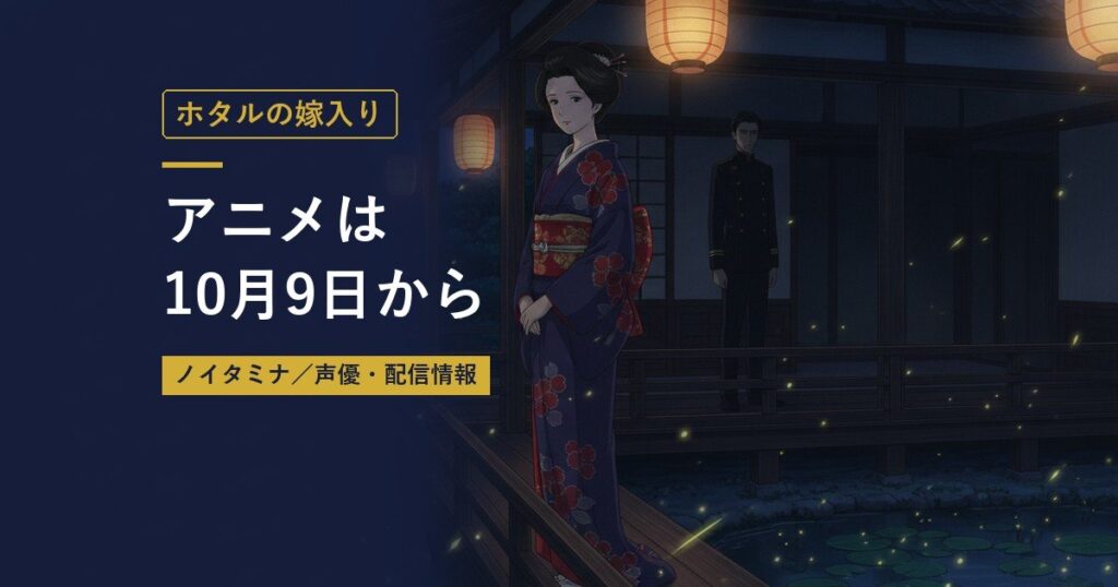 ホタルの嫁入り｜アニメは10月9日から（当サイト作成のイメージイラスト）