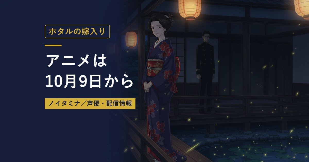 ホタルの嫁入り｜アニメは10月9日から（当サイト作成のイメージイラスト）