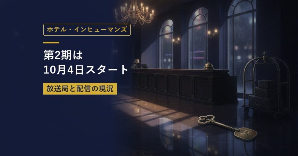ホテル・インヒューマンズ｜第2期は10月4日スタート（当サイト作成のイメージイラスト）